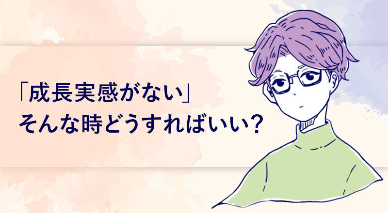 成長実感がない」そんな時どうすればいい？｜グロービスキャリアノート